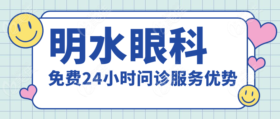 明水眼科免费24小时问诊服务优势