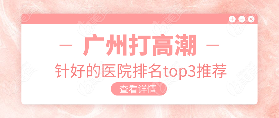 广州打高潮针好的医院排名top3推荐