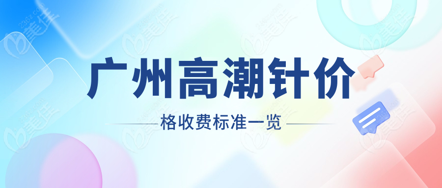 广州高潮针价格收费标准一览