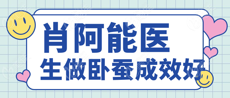 肖阿能医生做卧蚕成效好