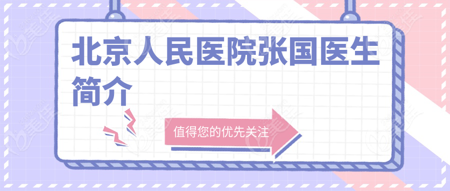 北京人民医院张国医生简介