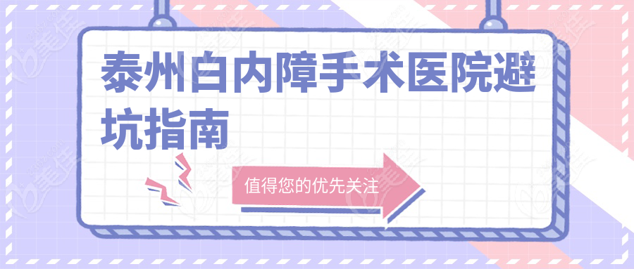 泰州白内障手术医院避坑指南