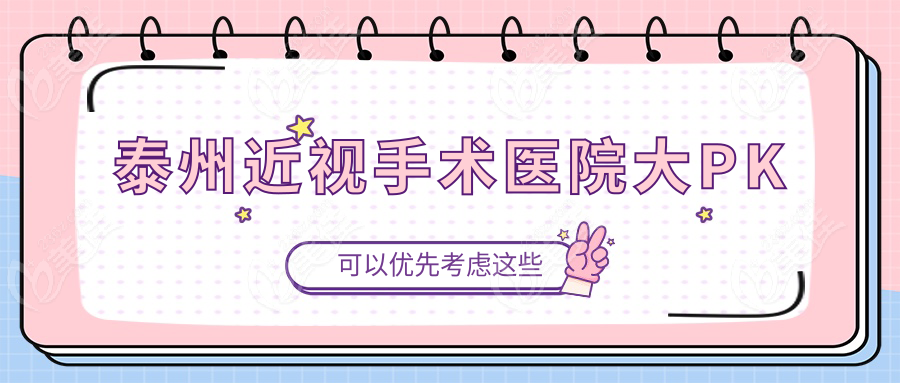 泰州近视手术医院大PK