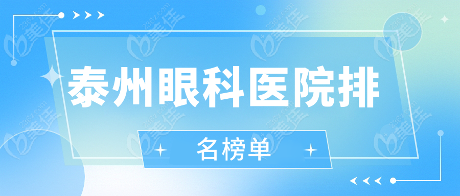泰州眼科医院排名榜单
