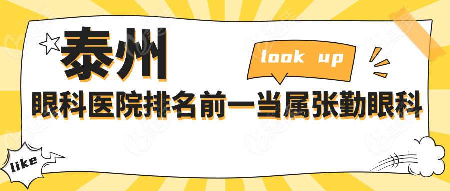 泰州眼科医院排名前一当属张勤眼科