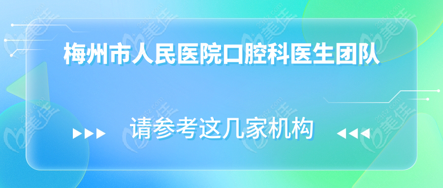 梅州市人民医院口腔科医生团队