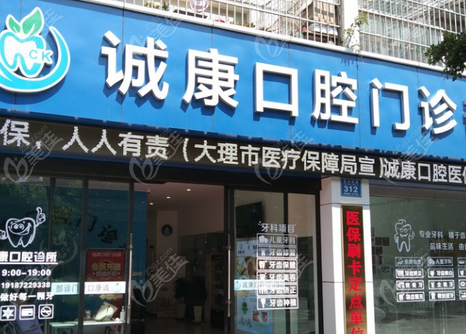 大理诚康口腔门诊部弄牙好不好？