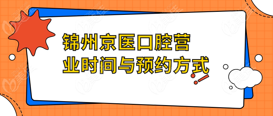锦州京医口腔营业时间与预约方式
