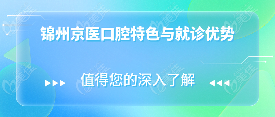 锦州京医口腔特色与就诊优势
