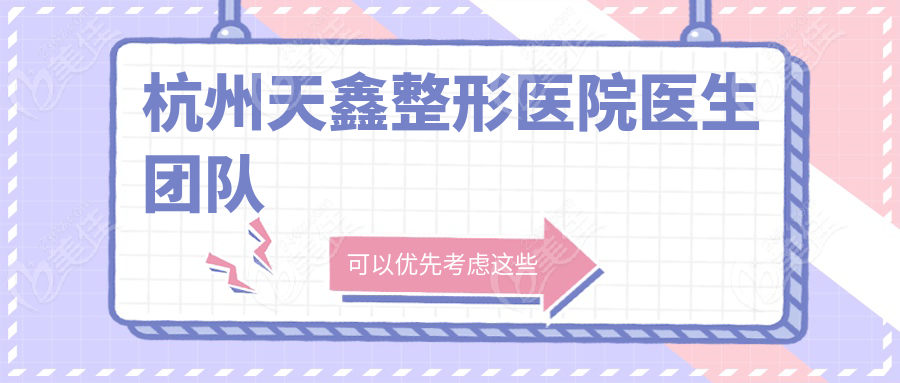 杭州天鑫整形医院医生团队