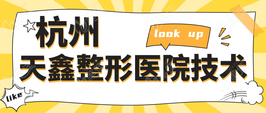 杭州天鑫整形医院技术
