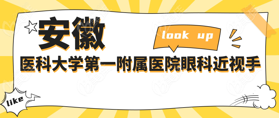 安徽醫(yī)科大學(xué)第一附屬醫(yī)院眼科近視手術(shù)價(jià)格表