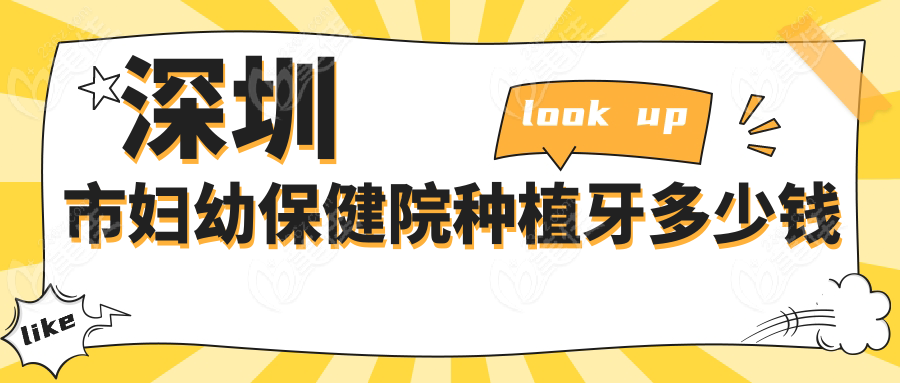 深圳市妇幼保健院种植牙多少钱www.236z.com
