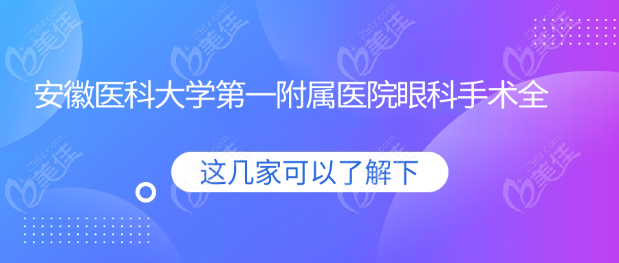 安徽醫(yī)科大學(xué)第一附屬醫(yī)院眼科手術(shù)全流程