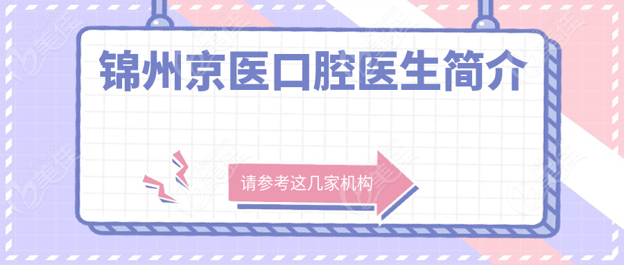 锦州京医口腔医生简介