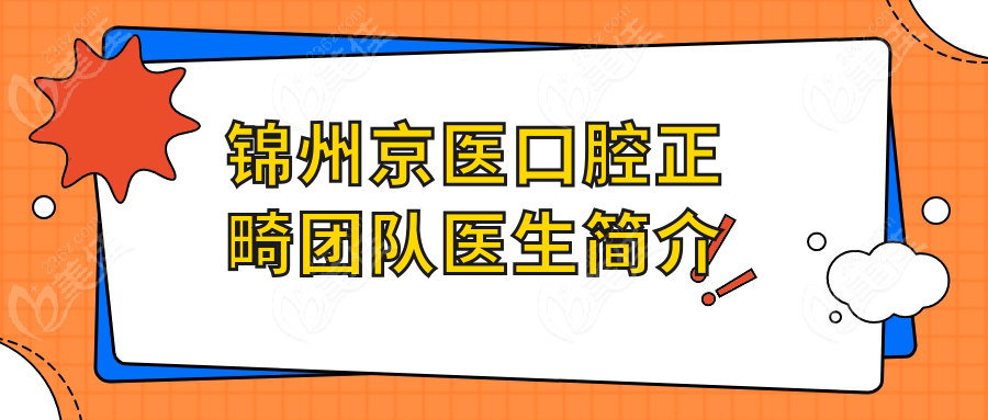锦州京医口腔正畸团队医生简介