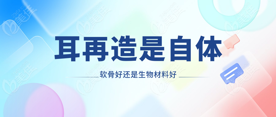 耳再造是自體軟骨好還是生物材料好