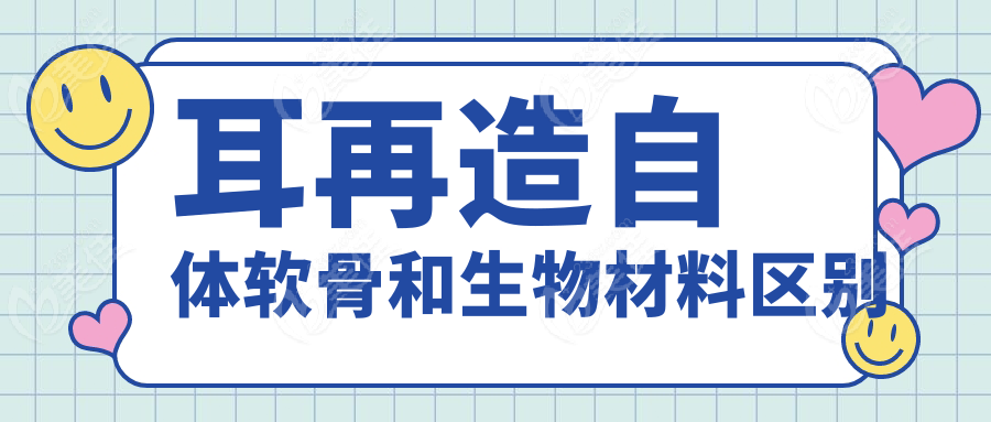 耳再造自體軟骨和生物材料區(qū)別