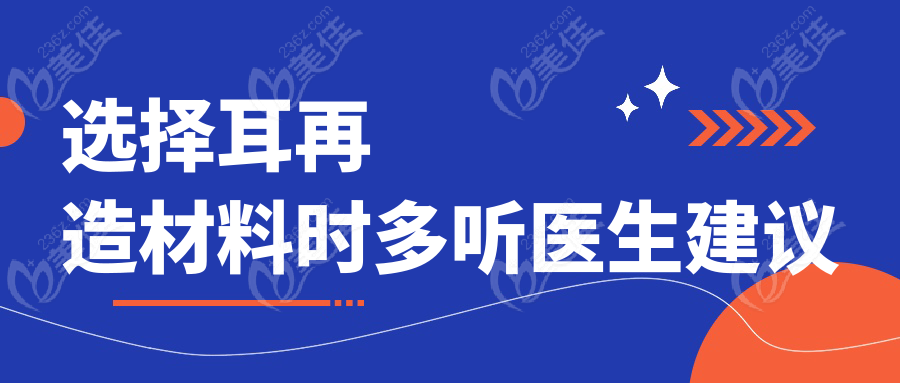 選擇耳再造材料時(shí)多聽(tīng)醫(yī)生建議
