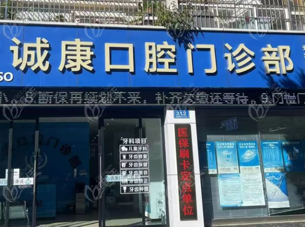 大理诚康口腔价格表
