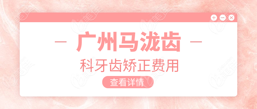 广州马泷齿科牙齿矫正费用