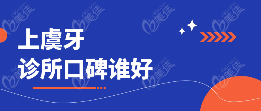 上虞牙诊所口碑谁好