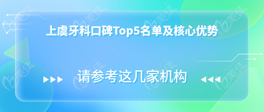 上虞牙科口碑Top5名单及核心优势