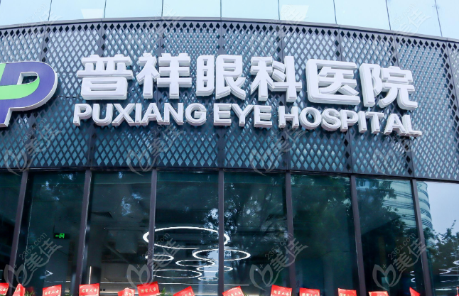 北京普祥眼科医院地址