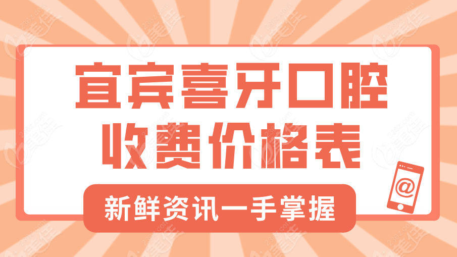 宜宾喜牙口腔收费价格表