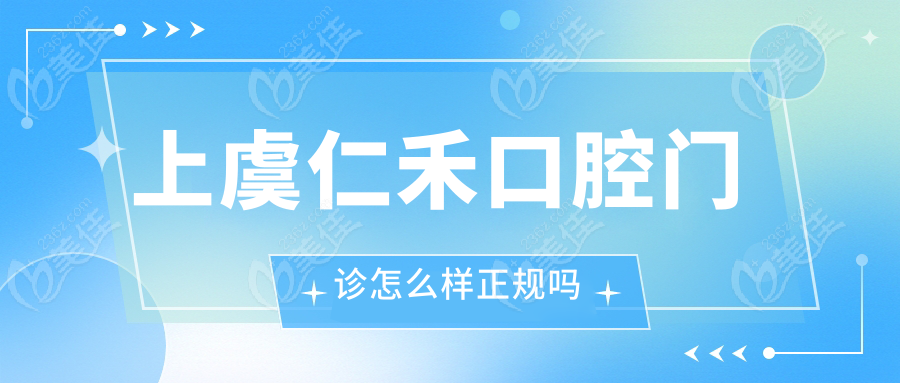上虞仁禾口腔门诊怎么样正规吗