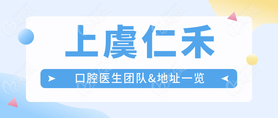 上虞仁禾口腔医生团队&地址一览