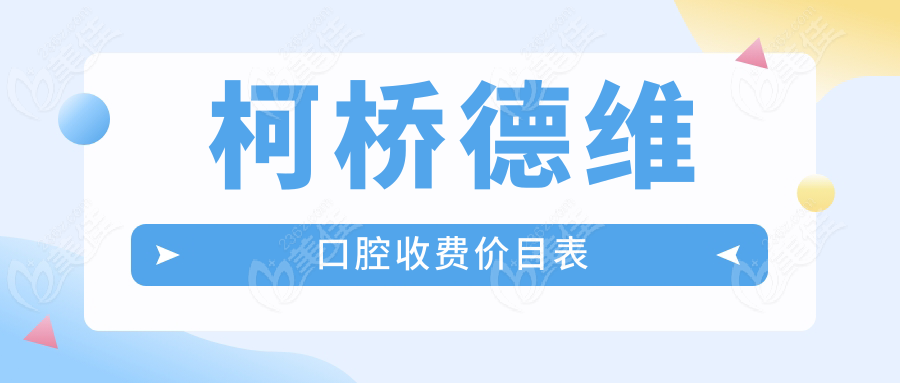 柯桥德维口腔收费价目表