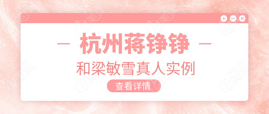 杭州蒋铮铮和梁敏雪真人实例