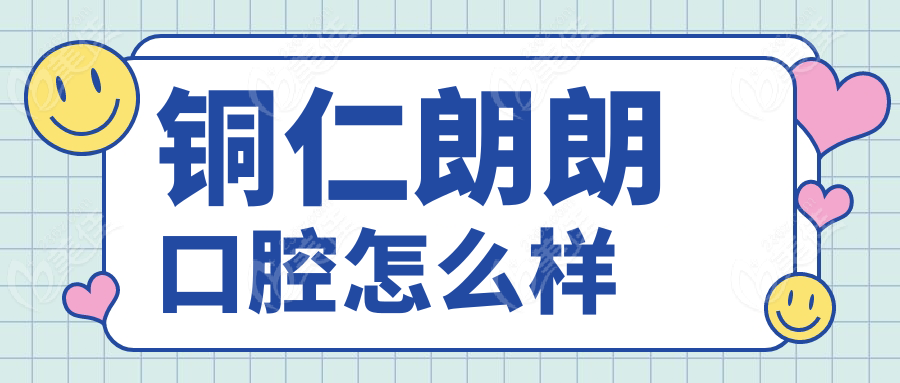 铜仁朗朗口腔怎么样