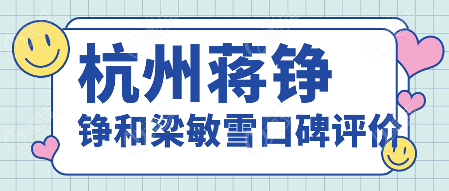 杭州蒋铮铮和梁敏雪口碑评价
