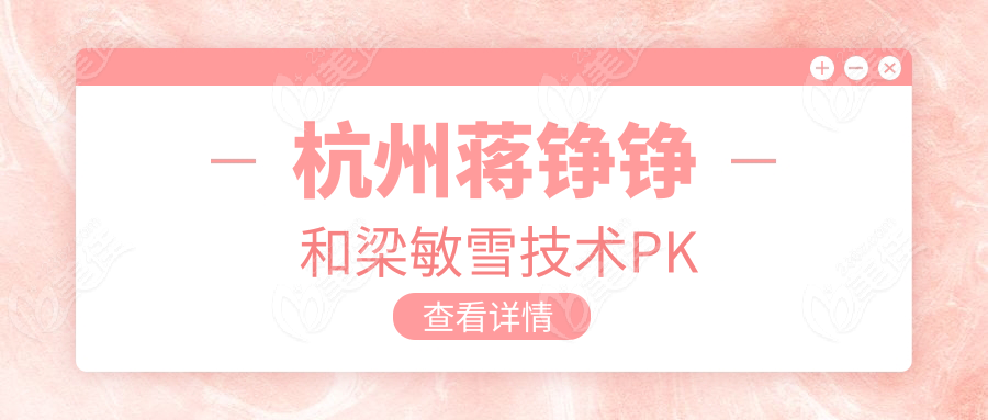 杭州蒋铮铮和梁敏雪技术PK