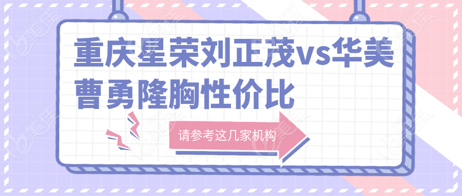 重庆星荣刘正茂vs华美曹勇隆胸性价比