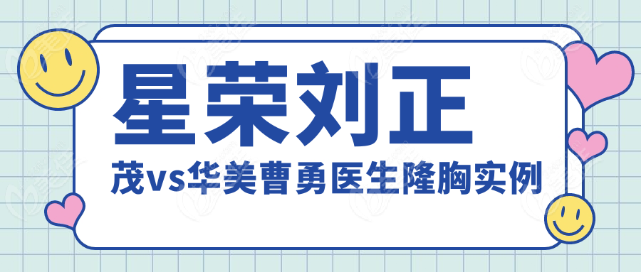 星荣刘正茂vs华美曹勇医生隆胸实例