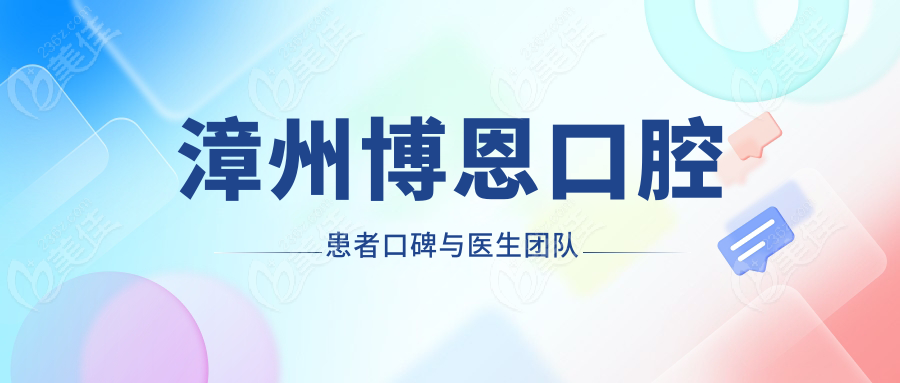 漳州博恩口腔患者口碑与医生团队