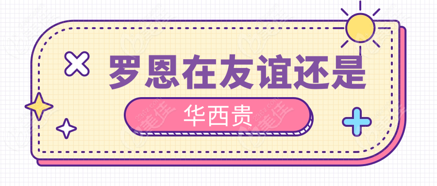 罗恩在友谊还是华西贵