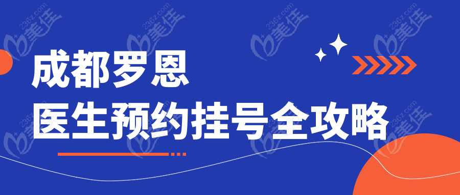 成都罗恩医生预约挂号全攻略