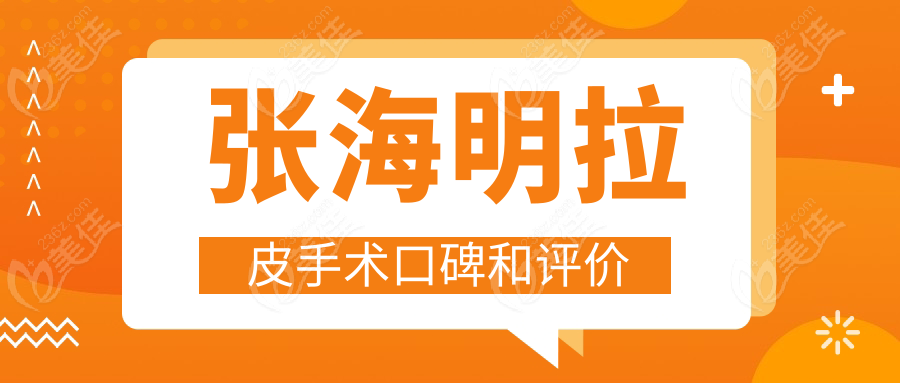 張海明拉皮手術(shù)口碑和評(píng)價(jià)