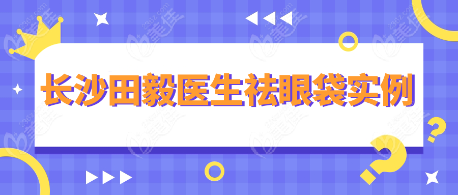 长沙田毅医生祛眼袋实例