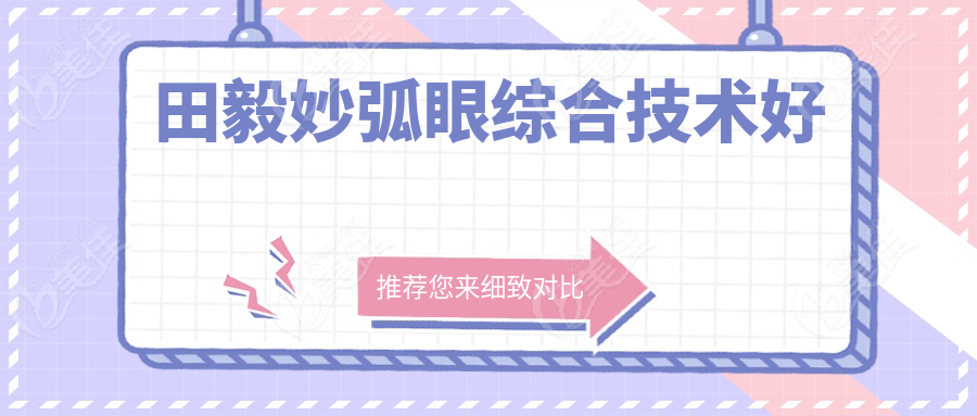 田毅妙弧眼综合技术好
