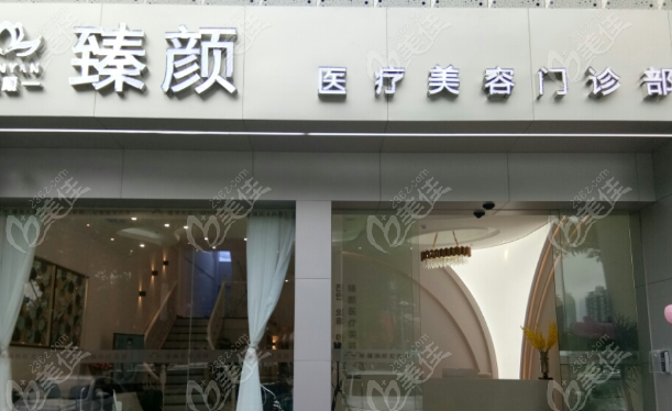 洛阳臻颜医疗美容怎么样？