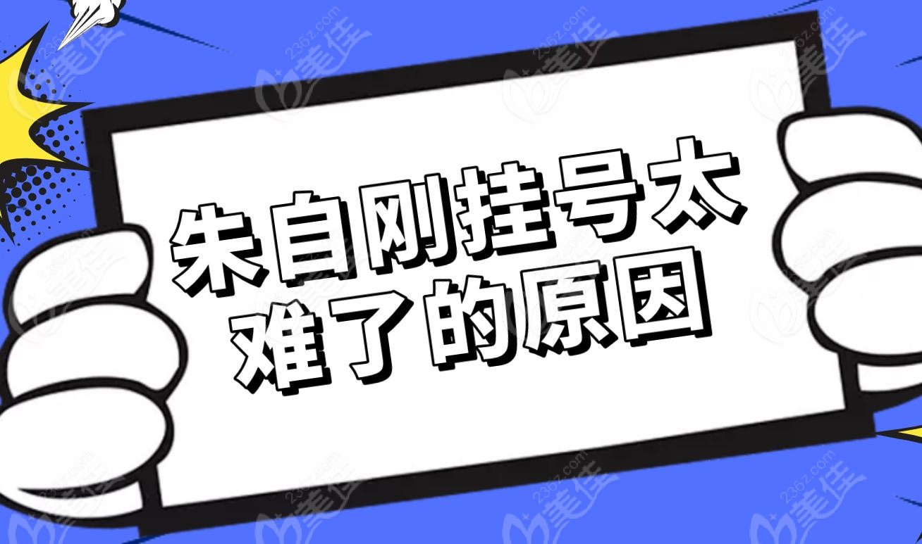 朱自刚挂号太难了的原因