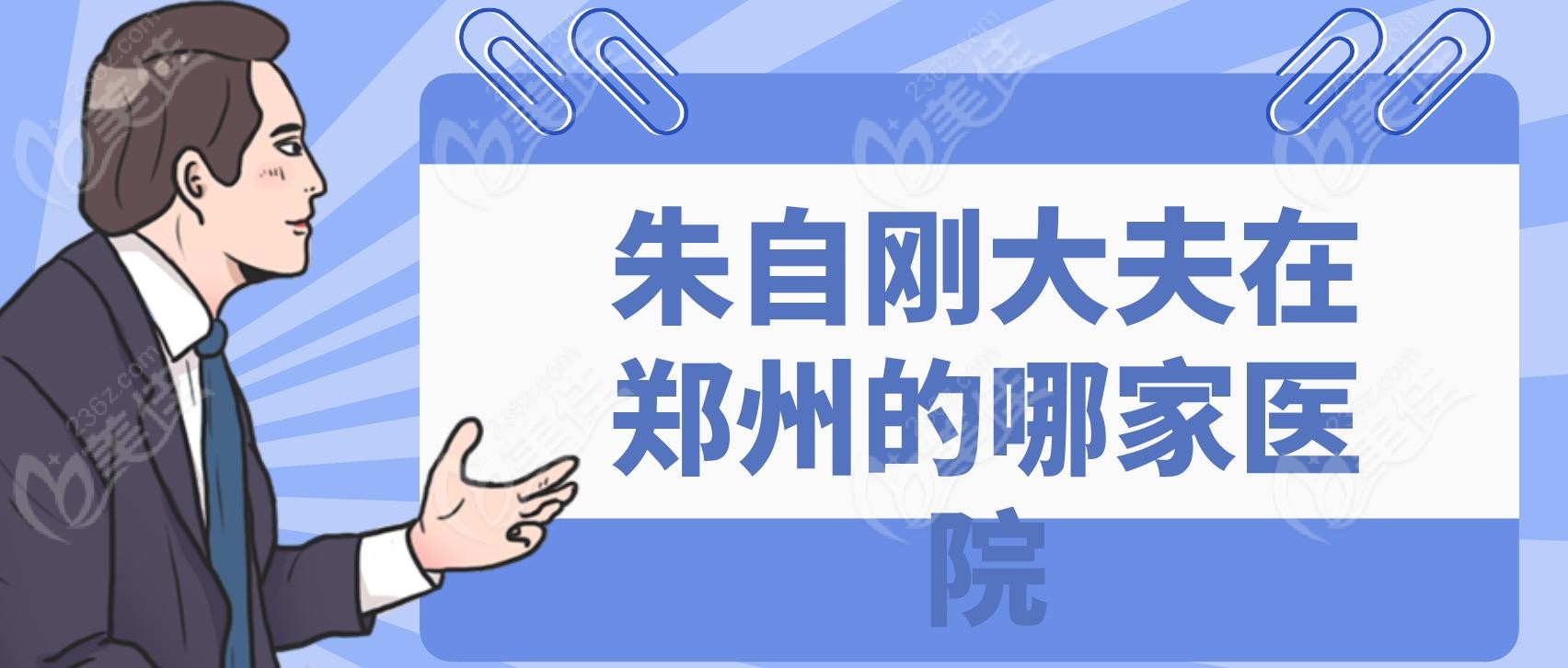 朱自刚大夫在郑州的哪家医院