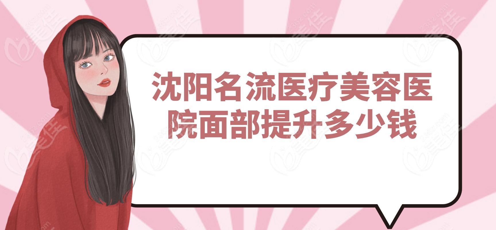 沈陽(yáng)名流醫(yī)療美容醫(yī)院面部提升多少錢
