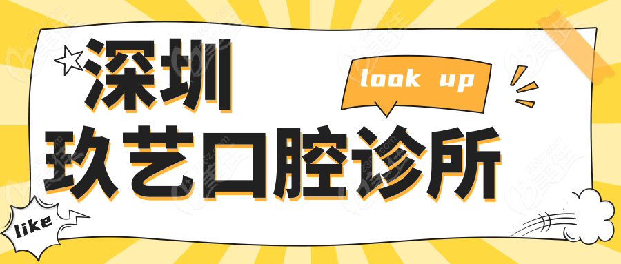深圳玖艺口腔诊所www.236z.com