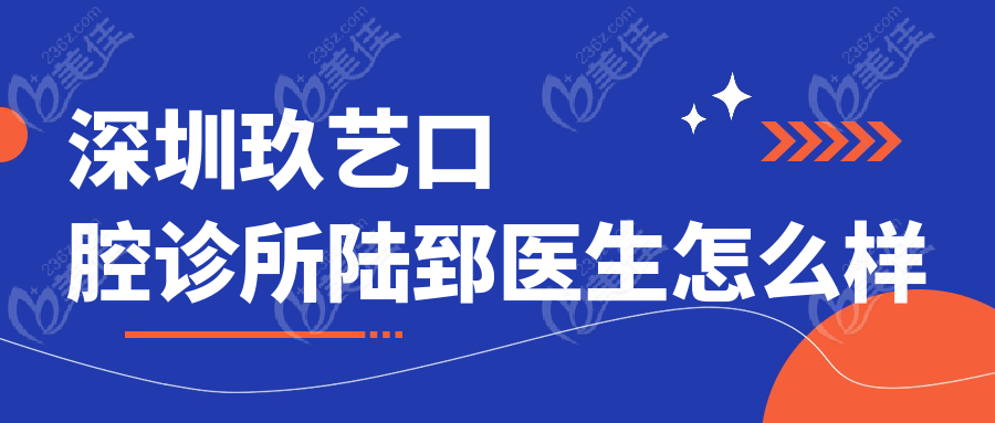 深圳玖艺口腔诊所陆郅医生怎么样